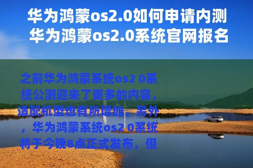 华为鸿蒙os2.0如何申请内测 华为鸿蒙os2.0系统官网报名入口