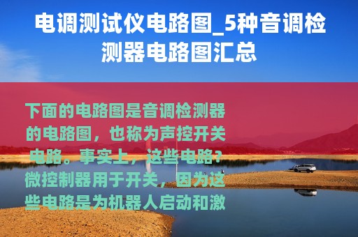 电调测试仪电路图_5种音调检测器电路图汇总