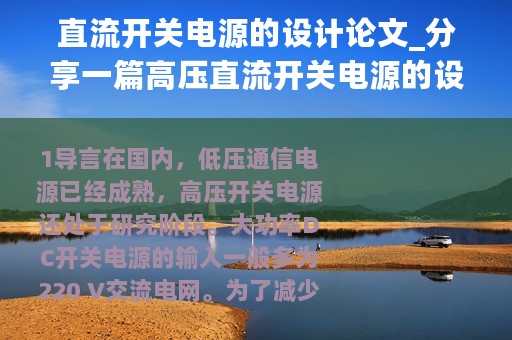 直流开关电源的设计论文_分享一篇高压直流开关电源的设计与实验研究的文章
