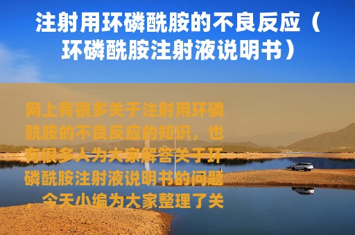 注射用环磷酰胺的不良反应（环磷酰胺注射液说明书）