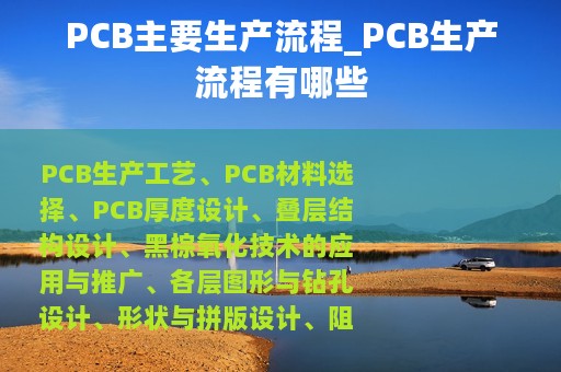 PCB主要生产流程_PCB生产流程有哪些