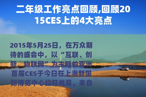 二年级工作亮点回顾,回顾2015CES上的4大亮点