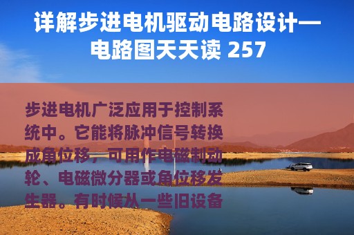 详解步进电机驱动电路设计—电路图天天读 257