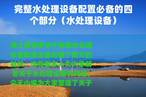 完整水处理设备配置必备的四个部分（水处理设备）