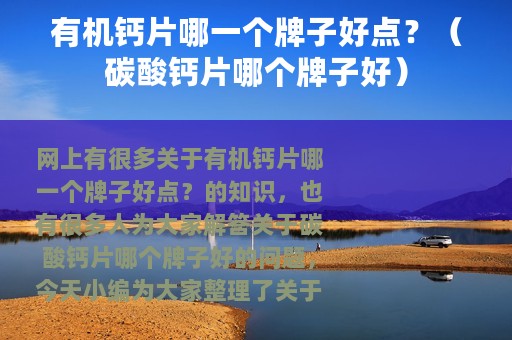 有机钙片哪一个牌子好点？（碳酸钙片哪个牌子好）