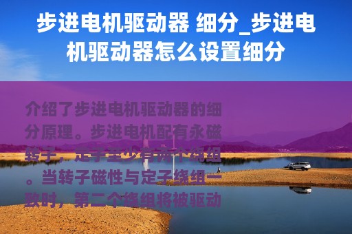 步进电机驱动器 细分_步进电机驱动器怎么设置细分