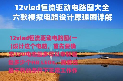 12vled恒流驱动电路图大全 六款模拟电路设计原理图详解