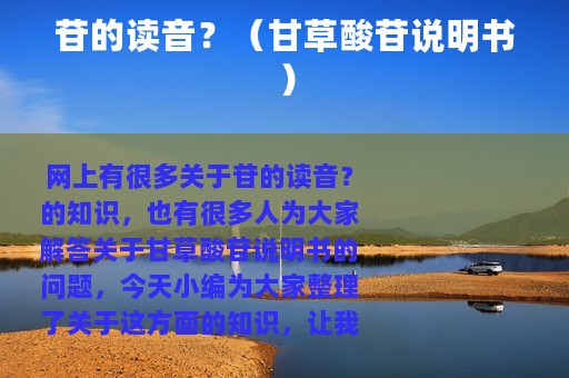 苷的读音？（甘草酸苷说明书）