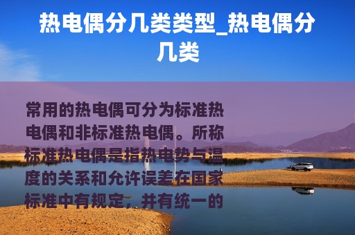 热电偶分几类类型_热电偶分几类 热电偶分几类类型_热电偶分几类