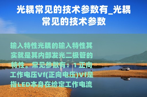 光耦常见的技术参数有_光耦常见的技术参数 光耦常见的技术参数有_光耦常见的技术参数