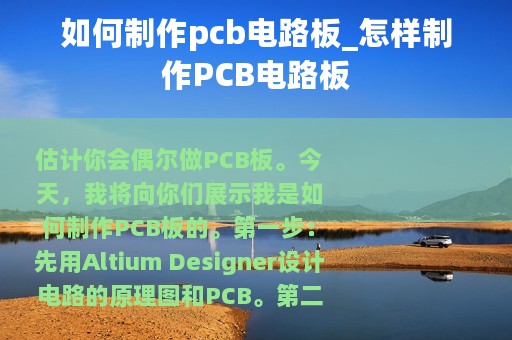 如何制作pcb电路板_怎样制作PCB电路板 如何制作pcb电路板_怎样制作PCB电路板