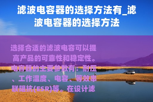 滤波电容器的选择方法有_滤波电容器的选择方法 滤波电容器的选择方法有_滤波电容器的选择方法