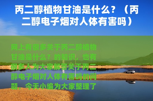 丙二醇植物甘油是什么？（丙二醇电子烟对人体有害吗）