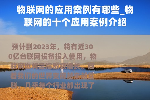物联网的应用案例有哪些_物联网的十个应用案例介绍