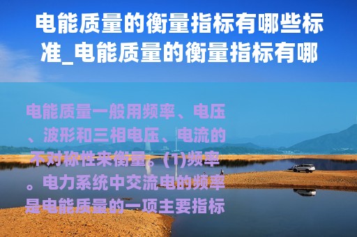 电能质量的衡量指标有哪些标准_电能质量的衡量指标有哪些