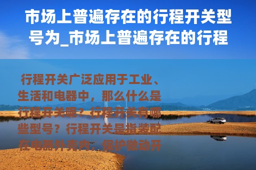 市场上普遍存在的行程开关型号为_市场上普遍存在的行程开关型号