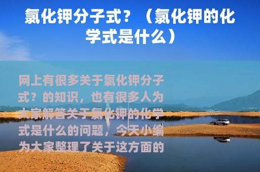 氯化钾分子式？（氯化钾的化学式是什么）
