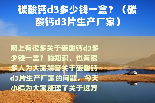 碳酸钙d3多少钱一盒？（碳酸钙d3片生产厂家）