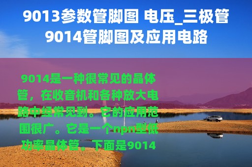 9013参数管脚图 电压_三极管9014管脚图及应用电路