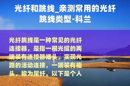 光纤和跳线_亲测常用的光纤跳线类型-科兰