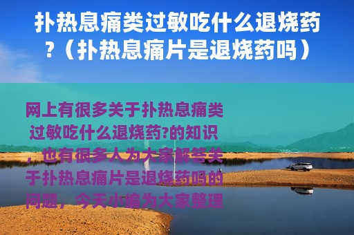 扑热息痛类过敏吃什么退烧药?（扑热息痛片是退烧药吗）