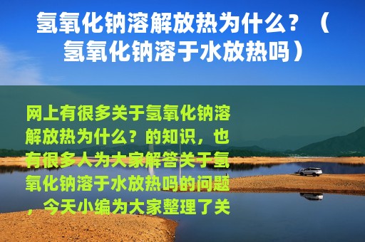 氢氧化钠溶解放热为什么？（氢氧化钠溶于水放热吗）