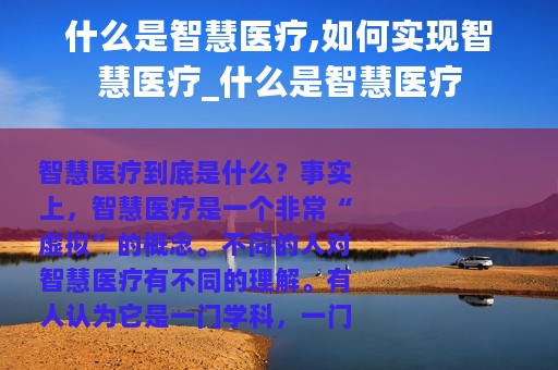 什么是智慧医疗,如何实现智慧医疗_什么是智慧医疗