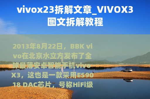 vivox23拆解文章_VIVOX3图文拆解教程