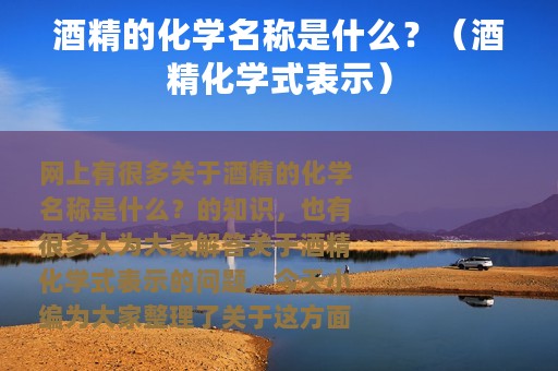 酒精的化学名称是什么？（酒精化学式表示）