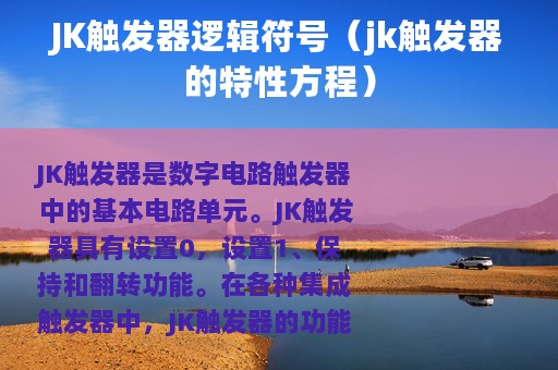 JK触发器逻辑符号（jk触发器的特性方程）