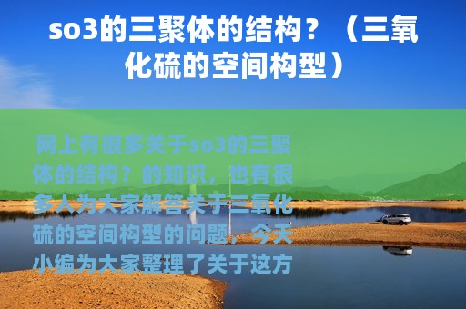 so3的三聚体的结构？（三氧化硫的空间构型）