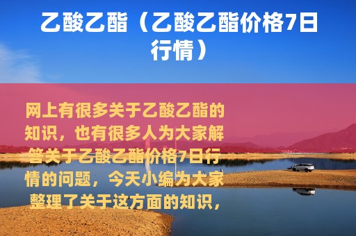 乙酸乙酯（乙酸乙酯价格7日行情）