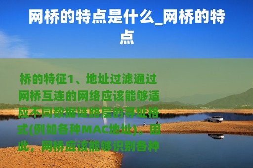 网桥的特点是什么_网桥的特点