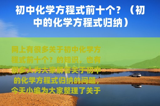 初中化学方程式前十个？（初中的化学方程式归纳）