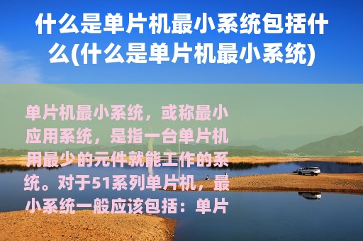什么是单片机最小系统包括什么(什么是单片机最小系统)