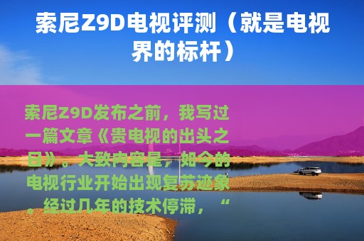 索尼Z9D电视评测（就是电视界的标杆）