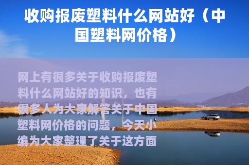 收购报废塑料什么网站好（中国塑料网价格）