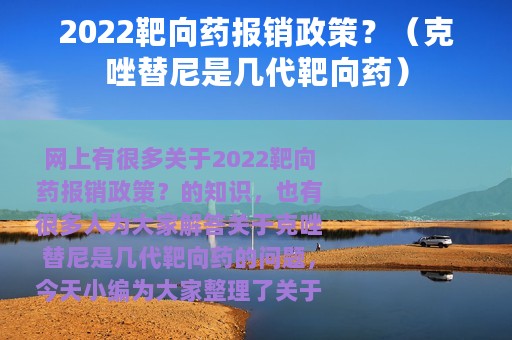 2022靶向药报销政策？（克唑替尼是几代靶向药）