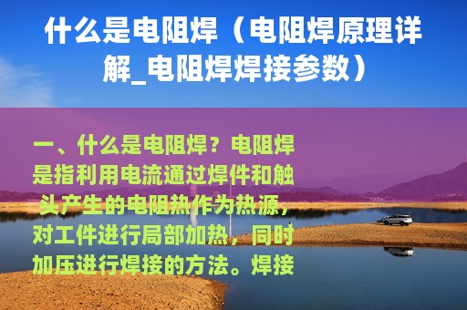 什么是电阻焊（电阻焊原理详解_电阻焊焊接参数）