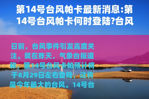 第14号台风帕卡最新消息:第14号台风帕卡何时登陆?台风来了什么股票受益?