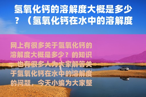 氢氧化钙的溶解度大概是多少？（氢氧化钙在水中的溶解度）