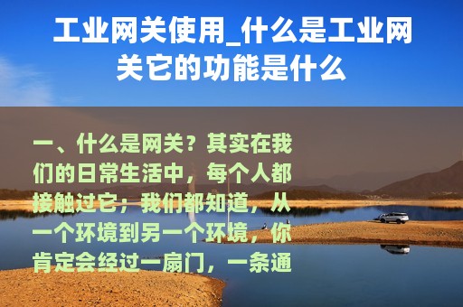 工业网关使用_什么是工业网关它的功能是什么