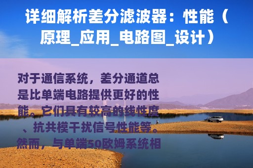 详细解析差分滤波器：性能（原理_应用_电路图_设计）
