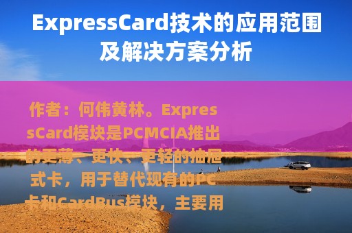 ExpressCard技术的应用范围及解决方案分析