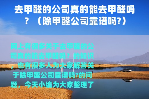 去甲醛的公司真的能去甲醛吗？（除甲醛公司靠谱吗?）
