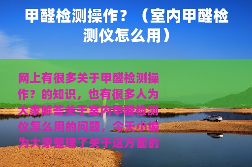 甲醛检测操作？（室内甲醛检测仪怎么用）