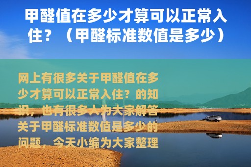 甲醛值在多少才算可以正常入住？（甲醛标准数值是多少）