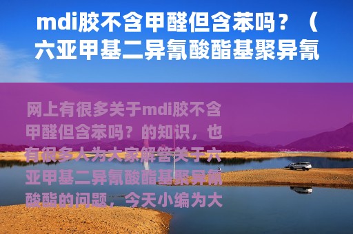 mdi胶不含甲醛但含苯吗？（六亚甲基二异氰酸酯基聚异氰酸酯）