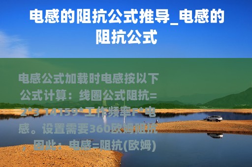 电感的阻抗公式推导_电感的阻抗公式