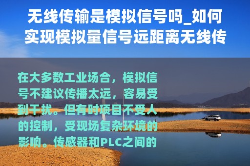 无线传输是模拟信号吗_如何实现模拟量信号远距离无线传输